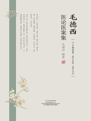 cover image of 毛德西医论医案集